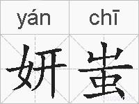 妍蚩的拼音