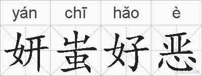 妍蚩好恶的拼音