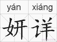 妍详的拼音