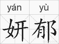 妍郁的拼音