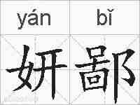 妍鄙的拼音