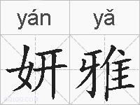 妍雅的拼音