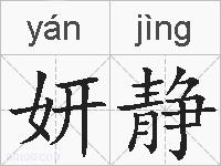 妍静的拼音