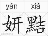 妍黠的拼音