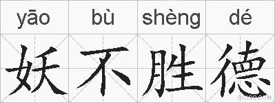 妖不胜德的拼音