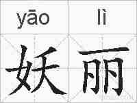 妖丽的拼音