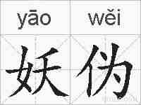 妖伪的拼音