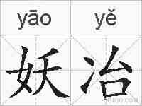 妖冶的拼音