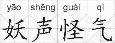妖声怪气的拼音