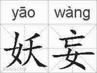 妖妄的拼音