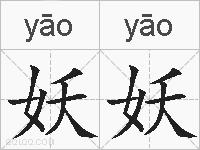 妖妖的拼音