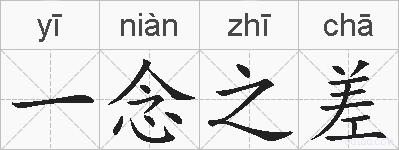 一念之差的拼音