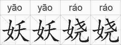 妖妖娆娆的拼音