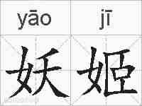 妖姬的拼音