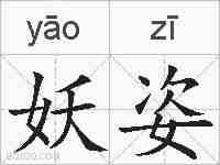 妖姿的拼音