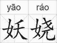 妖娆的拼音