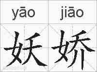 妖娇的拼音