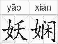 妖娴的拼音