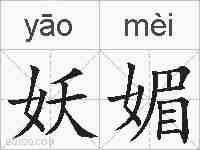 妖媚的拼音