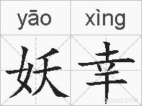 妖幸的拼音