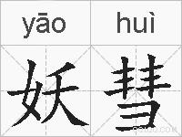 妖彗的拼音