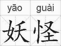 妖怪的拼音