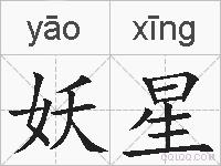 妖星的拼音