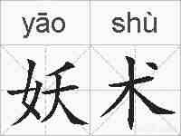 妖术的拼音