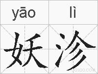 妖沴的拼音