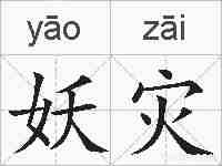 妖灾的拼音