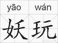 妖玩的拼音