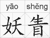 妖眚的拼音