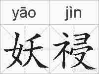 妖祲的拼音
