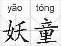 妖童的拼音