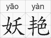 妖艳的拼音