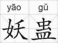 妖蛊的拼音