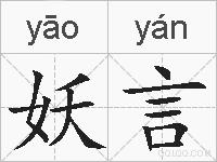 妖言的拼音