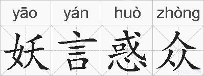 妖言惑众的拼音