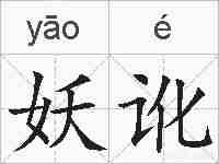 妖讹的拼音