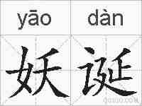 妖诞的拼音