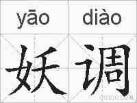 妖调的拼音