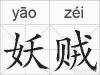 妖贼的拼音