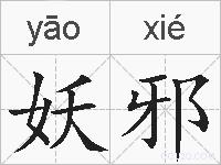 妖邪的拼音