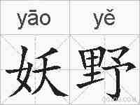 妖野的拼音