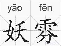 妖雰的拼音