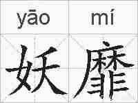 妖靡的拼音
