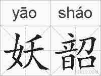 妖韶的拼音
