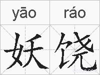 妖饶的拼音
