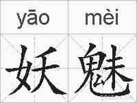 妖魅的拼音