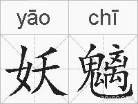 妖魑的拼音